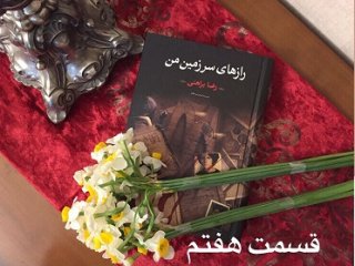 رازهای سرزمین من - قسمت هفتم